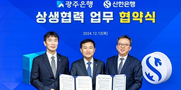 신한은행 광주은행 지역금융 맞손, 금감원장 이복현도 참석해 