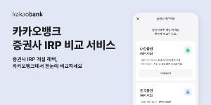 카카오뱅크 증권사 IRP 혜택 비교서비스 내놔, 한투증권 삼성증권 첫 제휴
