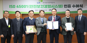 LH, 품질재단으로부터 국제표준 안전보건경영시스템 'ISO 45001' 인증 획득