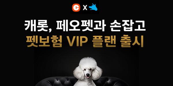 캐롯손보, 반려동물 플랫폼업체 페오펫 손잡고 '펫보험VIP플랜' 출시