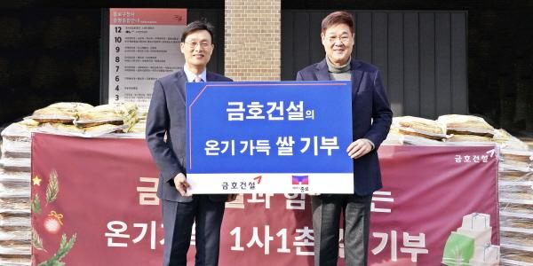금호건설, 서울 종로구청 및 청암지역아동센터에 사랑의 쌀 기부