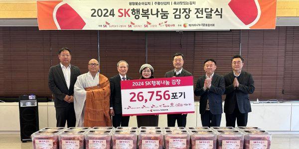 SK그룹 취약계층 2600세대에 김치 2만7천포기 전달, 29년째 이어져