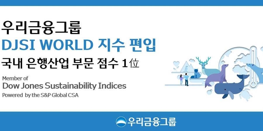 우리금융 다우존스지속가능경영지수 평가 최상위 등급, ESG경영 인정받아