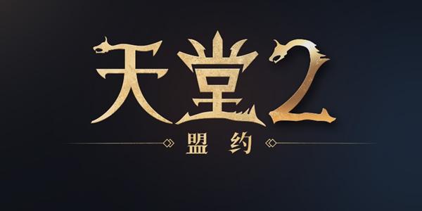 엔씨소프트 '리니지2M' 중국 서비스 텐센트와 샤오밍타이지가 함께 맡아