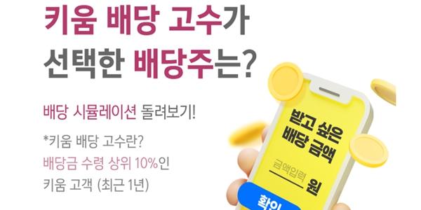 키움증권 '미국주식 배당 시뮬레이션' 서비스 출시, 최적의 배당주 선택 가능