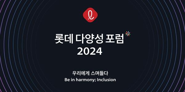 롯데 다양성 포럼 열어, 이동우 