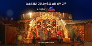 지마켓, 오스트리아 관광청·현지 아웃렛과 손잡고 여행 단독 기획전 열어