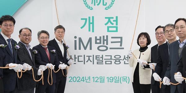 iM뱅크 수도권 금융센터 2곳 개점, 황병우 