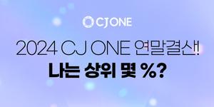 CJ올리브네트웍스 멤버십 CJONE, 실적·등급 확인 고객에 경품 제공