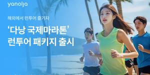 야놀자, '다낭 국제마라톤' 참가 가능한 런투어 패키지 출시