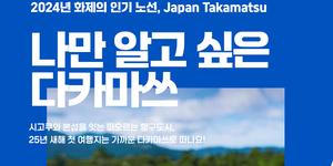 진에어 일본 다카마쓰 운임 할인 프로모션, 여행 편의 혜택도 제공