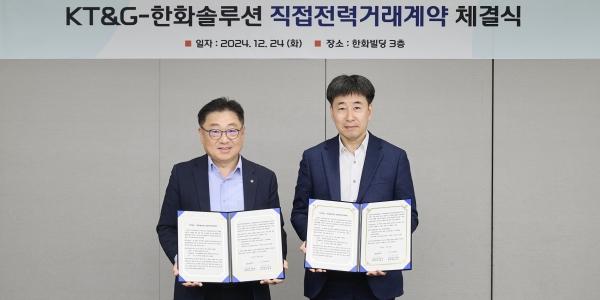 KT&G 한화솔루션 재생에너지 직접전력구매계약 맺어, 