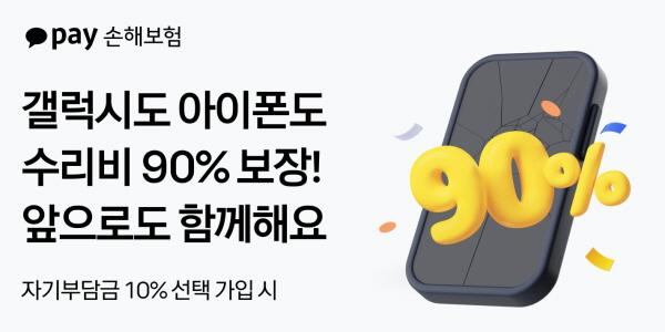 카카오페이손보, '휴대폰 수리비 90% 보장' 보험 상시 판매