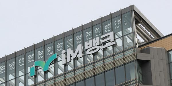 iM금융 iM뱅크 차기 행장 경영승계 절차 들어가, 12월 마무리 예정