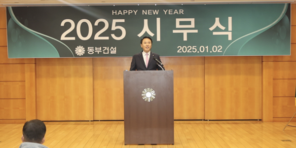 동부건설 윤진오 신년사, 