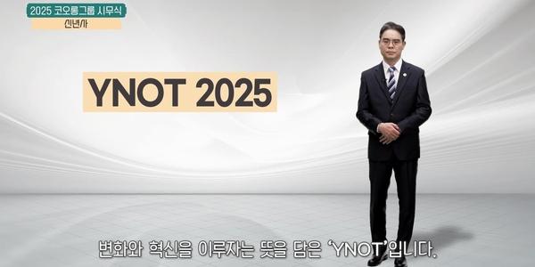 코오롱그룹 2025년 경영메시지 'YNOT' 선정, 