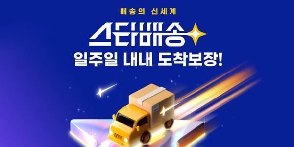 지마켓, 스타배송 상품에 '일요일 도착보장' 서비스 도입하고 할인행사 진행