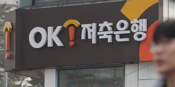 OK저축은행 대출신청 웹페이지서 계좌번호·연소득 포함 고객 250명 정보 유출