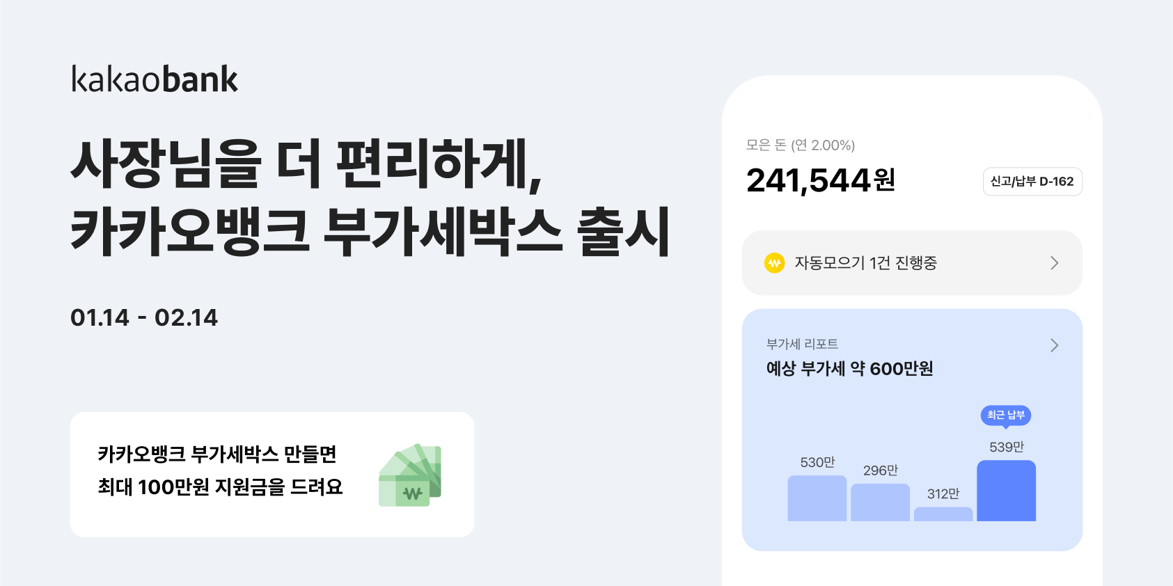 카카오뱅크 개인사업자 부가세 저축상품 '부가세박스' 내놔, 금리 연 2%