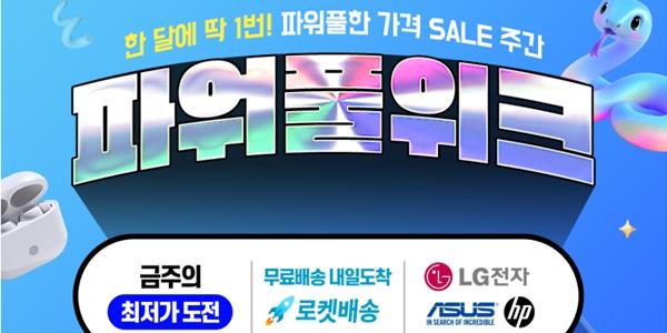 쿠팡 새해 첫 가전·디지털 행사 진행, 멤버십 회원 대상 최대 75% 할인
