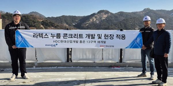 유진기업, HDC현산과 균열 저감 효과 높인 '라텍스 누름 콘크리트' 선보여
