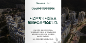 신동아건설 '검단 파밀리에 엘리프' 청약 중단, 법정관리 신청 영향 