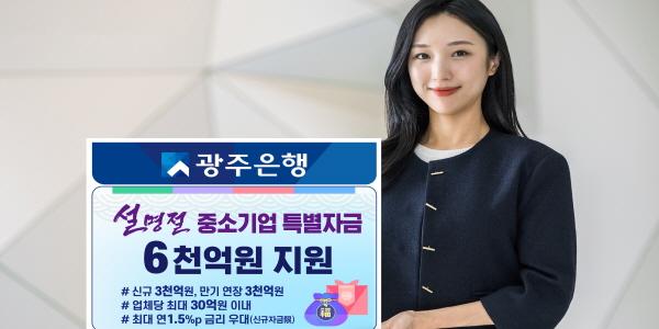 광주은행, 지역 중소기업과 소상공인 대상 6천억 규모 설 특별자금 지원