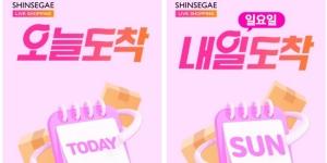신세계라이브쇼핑, '오늘 도착' '일요일 도착' 배송 서비스 시작