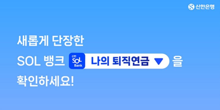 신한은행 퇴직연금 서비스 개편, 수익률 변동 그래프로 한눈에 확인