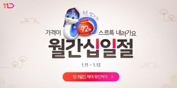 11번가 설맞이 '월간 십일절' 행사, 로봇청소기·명절 먹거리 특가 판매
