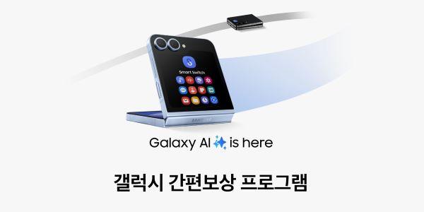 삼성전자 '갤럭시 간편보상' 프로그램 실시, 14일부터 연중 운영