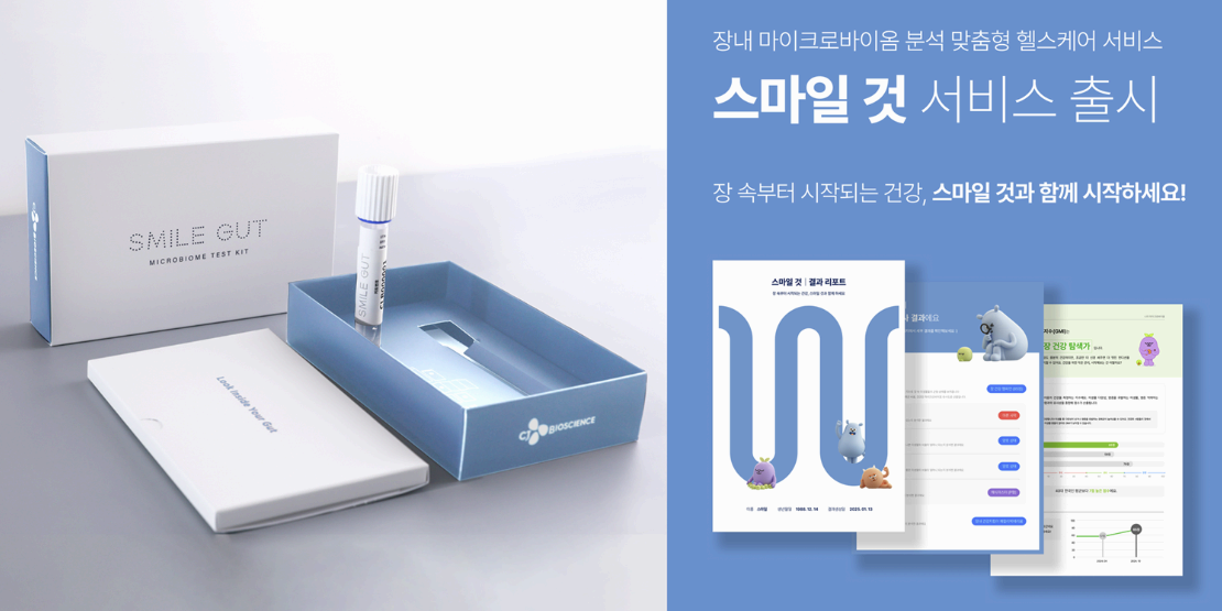 CJ바이오사이언스, 장내 마이크로바이옴 분석 서비스 '스마일 것' 출시 