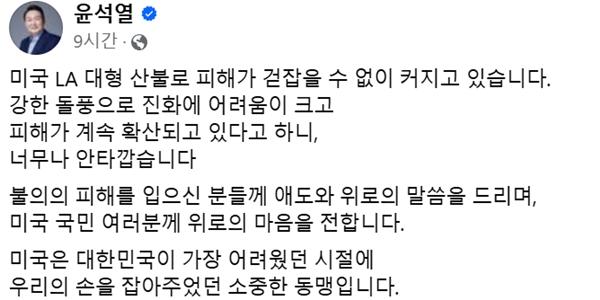 야권 윤석열 'LA 산불' 메시지 맹비난, 박지원 