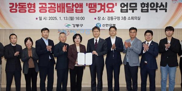 신한은행, 서울시 강동구와 공공배달앱 '땡겨요' 업무협약 맺어