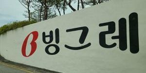 빙그레 주가 장중 6%대 밀려, 인적분할·지주사 전환 계획 취소 공시