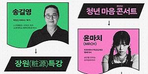 아모레퍼시픽재단, '제2회 장원(粧源) 특강 X 청년 마음 콘서트' 개최