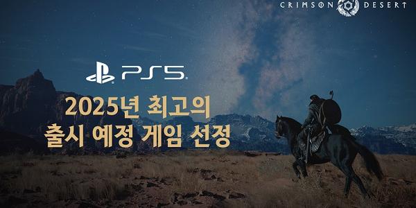 펄어비스 붉은사막, PS 스토어 '2025년 최고의 출시 예정 게임'에 뽑혀 
