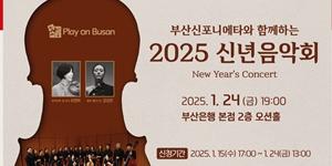 BNK금융 부산신포니에타와 신년음악회, 신청은 15일부터 부산은행 앱에서 