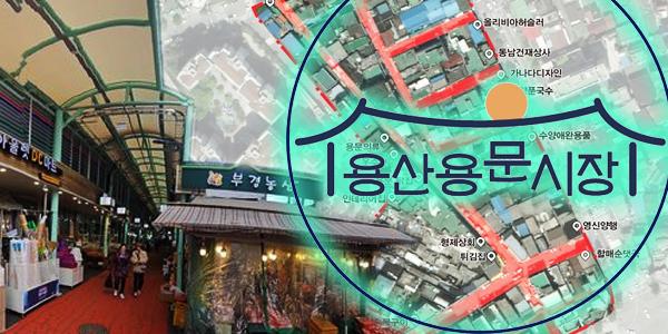 [채널Who] 용산 국제업무지구 '개발' 박두, 용문시장 역세권활성화사업도 기대만발