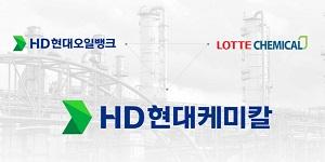 HD현대케미칼 회사채 수요예측 결과 3630억 모여, 기존 목표 대비 4배