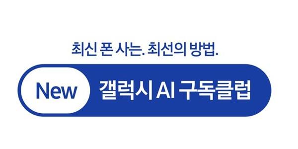 삼성전자 뉴 갤럭시 AI구독클럽 월 5900원 출시, 새 갤럭시 S시리즈부터