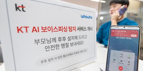 KT 보이스피싱 탐지·알림 서비스 출시, AI 활용해 실시간 경고 