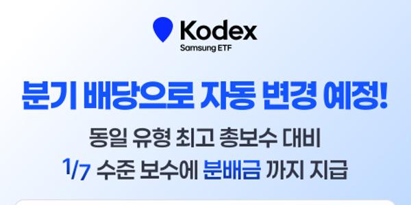 삼성자산운용, 배당 자동재투자 해외 ETF 2종목 분배형으로 조기 전환