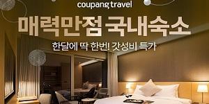 쿠팡, 설연휴 맞이 인기 리조트-호텔 200여 곳 와우회원 최대 32% 할인