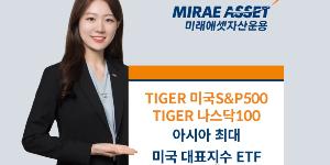 미래에셋자산운용 미국 대표지수 ETF 순자산 12조 넘어서, 아시아 최대 규모