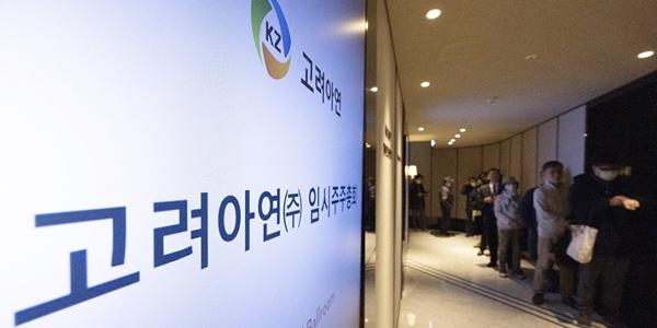 고려아연 경영권 분쟁 분수령 임시주총 개회, 