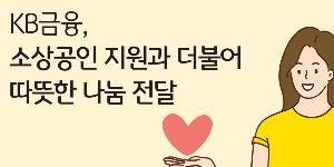 KB금융, 설 명절 맞아 소상공인 상품 구매해 한부모지원시설에 전달