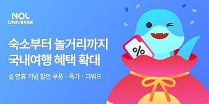놀유니버스, 설 연휴 국내여행 전용 쿠폰팩 포함 혜택 대폭 늘려