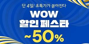 쿠팡 3일부터 '와우 할인 페스타' 진행, 1만 여개 최대 50% 할인
