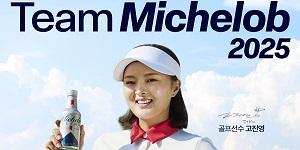 미켈롭 울트라, 프로 골퍼 고진영과 앰버서더 연장 계약 체결 